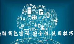 新加坡航空区块链钱包密码：安全性、使用技巧