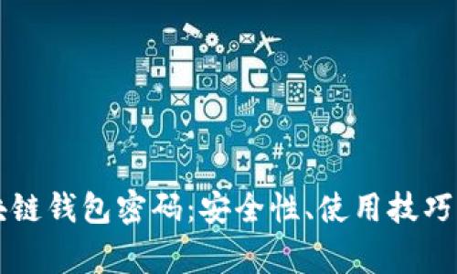 新加坡航空区块链钱包密码：安全性、使用技巧与常见问题解答