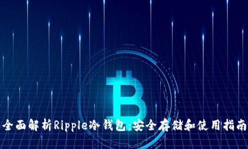 全面解析Ripple冷钱包：安全存储和使用指南