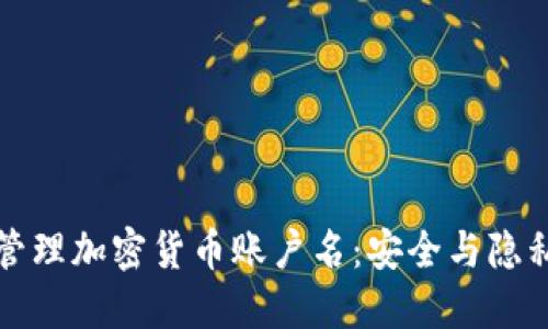 如何选择和管理加密货币账户名：安全与隐私的最佳实践