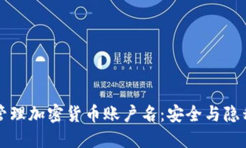 如何选择和管理加密货币账户名：安全与隐私的最佳实践