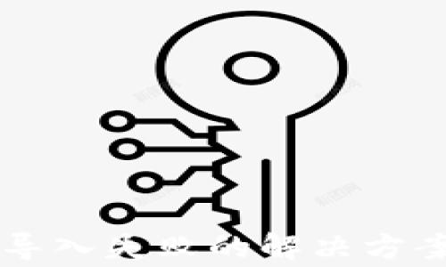 
tpWallet助记词导入失败的解决方案与常见问题分析