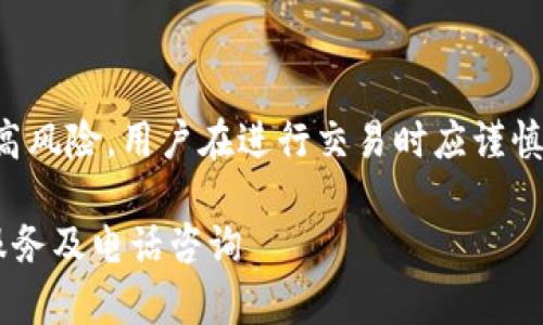 法律声明：数字货币交易涉及高风险，用户在进行交易时应谨慎行事，确保了解相关法律法规。

全面解读数字货币交易开发服务及电话咨询