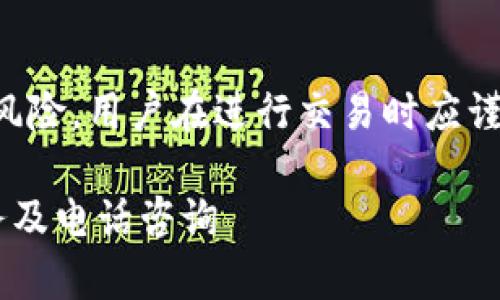 法律声明：数字货币交易涉及高风险，用户在进行交易时应谨慎行事，确保了解相关法律法规。

全面解读数字货币交易开发服务及电话咨询