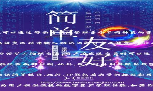 苹果13怎么下载TP钱包：详细步骤与注意事项
苹果13, TP钱包, 下载步骤, 数字货币, 钱包安全/guanjianci

一、什么是TP钱包？
TP钱包（TokenPocket）是一款功能强大的多币种数字钱包，支持各种区块链资产的存储、管理和交易。它不仅支持ERC20、TRC20等主流币种，而且还兼容多种去中心化应用（DApp）和Defi项目，成为众多数字货币用户的首选钱包之一。TP钱包在安全性、用户体验和交易便捷性方面都表现得相当出色，适合新手和专业用户使用。

二、苹果13下载安装TP钱包的步骤
对于苹果13用户来说，下载安装TP钱包的步骤非常简单。以下是具体的步骤指南：
ol
    listrong打开App Store/strong/li
    在你的苹果13手机上，找到并点击“App Store”图标，以打开应用商店。
    
    listrong搜索TP钱包/strong/li
    在App Store的搜索框中输入“TP钱包”或“TokenPocket”，点击搜索。
    
    listrong选择合适的应用/strong/li
    在搜索结果中，找到TP钱包的官方应用，确保下载的是官方版本，避免下载到假冒或恶意软件。
    
    listrong点击下载/strong/li
    点击应用旁边的“获取”按钮，然后根据提示进行下载。你可能需要输入Apple ID密码或者使用Face ID/Touch ID进行确认。
    
    listrong安装完成后打开应用/strong/li
    下载完成后，可以在主屏幕上找到TP钱包应用，点击打开。
    
    listrong创建或导入钱包/strong/li
    首次打开TP钱包时，你可以选择创建新钱包或导入已有钱包，请按照界面提示进行操作。注意备份好助记词，以确保钱包安全。
/ol

三、在TP钱包中管理数字货币的基本功能
TP钱包除了基本的存储资产功能外，还有众多实用的功能，帮助用户高效管理数字货币。

h41. 发送与接收数字货币/h4
用户可以通过输入对方的地址或扫描二维码来接收数字货币，而在发送时，用户只需输入接收方地址和发送金额即可。

h42. DApp浏览器/h4
TP钱包自带DApp浏览器，用户可以直接访问多种去中心化应用，无需额外下载。用户可以通过钱包进行交易投资等操作。

h43. 多链支持/h4
TP钱包支持多种区块链资产的管理，包括但不限于以太坊、EOS、TRON等，可以帮助用户实现资产的多样化。

h44. 安全性/h4
TP钱包提供多重安全措施，包括生物识别、密码保护和助记词备份，大大提高了用户资金的安全性。

h45. 交易记录查询/h4
用户可以随时查询历史交易记录，清晰掌握资产变动情况。这有助于用户进行精明的投资和资产管理决策。

四、TP钱包的安全性分析
在使用数字钱包时，安全性是用户最关注的问题之一。TP钱包在安全性方面采取了多种措施来保护用户的资产。

h41. 私钥控制/h4
TP钱包采用非托管钱包的形式，用户的私钥由自己掌握，只有用户本人可以访问，并且不会将用户私钥存储在任何中心化服务器上，从而降低了被攻击的风险。

h42. 助记词备份/h4
创建钱包时，TP钱包会生成一个助记词。这个助记词是恢复钱包的唯一凭证，若用户遗失手机或者更换设备，可以使用这个助记词恢复账户。

h43. 多重签名与硬件支持/h4
TP钱包也支持多重签名和硬件钱包的接入，为需要高安全级别的用户提供了更多的选择，例如结合硬件钱包进行冷存储。

h44. 定期安全审计/h4
TP钱包定期进行安全审计，确保软件的合规性和安全性，及时修补发现的漏洞，保障用户资金的安全。

h45. 风险提醒/h4
TP钱包会向用户推送潜在的风险警告，比如识别到异常交易行为时将通知用户，以帮助其做出及时响应。

五、大家常见的问题解答

h41. TP钱包支持哪些数字货币？/h4
TP钱包支持多种数字货币，包括主流的比特币（BTC）、以太坊（ETH）、USDT、TRON（TRX）以及多种ERC20和TRC20代币。用户在下载并使用TP钱包后，可以通过界面方便地管理多个不同种类的资产，满足不同用户的需求。

h42. 如何备份和恢复TP钱包？/h4
TP钱包的备份与恢复过程是相对简单的。创建钱包时，系统会给你生成一组助记词，确保将这组助记词安全存储。一旦需恢复钱包，只需在TP钱包的恢复选项中输入助记词即可完成恢复。建议不要将助记词存储在电子设备中，而是以纸质形式保管，避免因设备损坏或丢失而造成的资金损失。

h43. TP钱包的手续费如何？/h4
TP钱包的手续费取决于用户选择的交易类型以及对应区块链网络的状态。通常情况下，发送交易时会向网络支付一定的手续费，这些费用是为了补偿矿工处理交易。用户在发送交易时可以选择手续费的高低，会直接影响交易确认的速度。在网络繁忙时，提高手续费可以更快确认交易，反之则可能需要较长等待时间。

h44. 如何提高TP钱包的安全性？/h4
提高TP钱包安全性的方法有很多。首先，务必定期更改钱包的密码，设置复杂且难以猜测的密码。其次，使用生物识别技术添加额外的安全层，比如指纹或面部识别。此外，用户可以利用硬件钱包与TP钱包结合使用，将大部分资金安全的冷存储，以降低被攻击的风险。同样重要的是，切勿将助记词、私钥等敏感信息分享给他人或在网上泄露。

h45. TP钱包适合新手使用吗？/h4
TP钱包是一款友好的数字货币钱包，UI设计简洁易懂，非常适合新手使用。用户可以很容易地在APP上完成钱包的创建、资金的充值与提现、DApp的访问等操作。此外，TP钱包有大量的教程和用户指南，可以帮助新手快速上手，熟悉其各项功能。即便是没有任何经验的用户，也可以通过TP钱包顺利进行数字货币的交易与管理。

总结
苹果13用户下载并使用TP钱包的过程十分简单。TP钱包以其多种功能和良好的安全性赢得了众多用户的信赖。无论是新手还是老手，TP钱包都能为用户提供便捷的数字资产管理体验。如果你还在考虑使用哪款数字钱包，TP钱包绝对是一个值得信赖的选择。