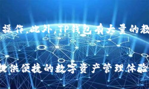 苹果13怎么下载TP钱包：详细步骤与注意事项
苹果13, TP钱包, 下载步骤, 数字货币, 钱包安全/guanjianci

一、什么是TP钱包？
TP钱包（TokenPocket）是一款功能强大的多币种数字钱包，支持各种区块链资产的存储、管理和交易。它不仅支持ERC20、TRC20等主流币种，而且还兼容多种去中心化应用（DApp）和Defi项目，成为众多数字货币用户的首选钱包之一。TP钱包在安全性、用户体验和交易便捷性方面都表现得相当出色，适合新手和专业用户使用。

二、苹果13下载安装TP钱包的步骤
对于苹果13用户来说，下载安装TP钱包的步骤非常简单。以下是具体的步骤指南：
ol
    listrong打开App Store/strong/li
    在你的苹果13手机上，找到并点击“App Store”图标，以打开应用商店。
    
    listrong搜索TP钱包/strong/li
    在App Store的搜索框中输入“TP钱包”或“TokenPocket”，点击搜索。
    
    listrong选择合适的应用/strong/li
    在搜索结果中，找到TP钱包的官方应用，确保下载的是官方版本，避免下载到假冒或恶意软件。
    
    listrong点击下载/strong/li
    点击应用旁边的“获取”按钮，然后根据提示进行下载。你可能需要输入Apple ID密码或者使用Face ID/Touch ID进行确认。
    
    listrong安装完成后打开应用/strong/li
    下载完成后，可以在主屏幕上找到TP钱包应用，点击打开。
    
    listrong创建或导入钱包/strong/li
    首次打开TP钱包时，你可以选择创建新钱包或导入已有钱包，请按照界面提示进行操作。注意备份好助记词，以确保钱包安全。
/ol

三、在TP钱包中管理数字货币的基本功能
TP钱包除了基本的存储资产功能外，还有众多实用的功能，帮助用户高效管理数字货币。

h41. 发送与接收数字货币/h4
用户可以通过输入对方的地址或扫描二维码来接收数字货币，而在发送时，用户只需输入接收方地址和发送金额即可。

h42. DApp浏览器/h4
TP钱包自带DApp浏览器，用户可以直接访问多种去中心化应用，无需额外下载。用户可以通过钱包进行交易投资等操作。

h43. 多链支持/h4
TP钱包支持多种区块链资产的管理，包括但不限于以太坊、EOS、TRON等，可以帮助用户实现资产的多样化。

h44. 安全性/h4
TP钱包提供多重安全措施，包括生物识别、密码保护和助记词备份，大大提高了用户资金的安全性。

h45. 交易记录查询/h4
用户可以随时查询历史交易记录，清晰掌握资产变动情况。这有助于用户进行精明的投资和资产管理决策。

四、TP钱包的安全性分析
在使用数字钱包时，安全性是用户最关注的问题之一。TP钱包在安全性方面采取了多种措施来保护用户的资产。

h41. 私钥控制/h4
TP钱包采用非托管钱包的形式，用户的私钥由自己掌握，只有用户本人可以访问，并且不会将用户私钥存储在任何中心化服务器上，从而降低了被攻击的风险。

h42. 助记词备份/h4
创建钱包时，TP钱包会生成一个助记词。这个助记词是恢复钱包的唯一凭证，若用户遗失手机或者更换设备，可以使用这个助记词恢复账户。

h43. 多重签名与硬件支持/h4
TP钱包也支持多重签名和硬件钱包的接入，为需要高安全级别的用户提供了更多的选择，例如结合硬件钱包进行冷存储。

h44. 定期安全审计/h4
TP钱包定期进行安全审计，确保软件的合规性和安全性，及时修补发现的漏洞，保障用户资金的安全。

h45. 风险提醒/h4
TP钱包会向用户推送潜在的风险警告，比如识别到异常交易行为时将通知用户，以帮助其做出及时响应。

五、大家常见的问题解答

h41. TP钱包支持哪些数字货币？/h4
TP钱包支持多种数字货币，包括主流的比特币（BTC）、以太坊（ETH）、USDT、TRON（TRX）以及多种ERC20和TRC20代币。用户在下载并使用TP钱包后，可以通过界面方便地管理多个不同种类的资产，满足不同用户的需求。

h42. 如何备份和恢复TP钱包？/h4
TP钱包的备份与恢复过程是相对简单的。创建钱包时，系统会给你生成一组助记词，确保将这组助记词安全存储。一旦需恢复钱包，只需在TP钱包的恢复选项中输入助记词即可完成恢复。建议不要将助记词存储在电子设备中，而是以纸质形式保管，避免因设备损坏或丢失而造成的资金损失。

h43. TP钱包的手续费如何？/h4
TP钱包的手续费取决于用户选择的交易类型以及对应区块链网络的状态。通常情况下，发送交易时会向网络支付一定的手续费，这些费用是为了补偿矿工处理交易。用户在发送交易时可以选择手续费的高低，会直接影响交易确认的速度。在网络繁忙时，提高手续费可以更快确认交易，反之则可能需要较长等待时间。

h44. 如何提高TP钱包的安全性？/h4
提高TP钱包安全性的方法有很多。首先，务必定期更改钱包的密码，设置复杂且难以猜测的密码。其次，使用生物识别技术添加额外的安全层，比如指纹或面部识别。此外，用户可以利用硬件钱包与TP钱包结合使用，将大部分资金安全的冷存储，以降低被攻击的风险。同样重要的是，切勿将助记词、私钥等敏感信息分享给他人或在网上泄露。

h45. TP钱包适合新手使用吗？/h4
TP钱包是一款友好的数字货币钱包，UI设计简洁易懂，非常适合新手使用。用户可以很容易地在APP上完成钱包的创建、资金的充值与提现、DApp的访问等操作。此外，TP钱包有大量的教程和用户指南，可以帮助新手快速上手，熟悉其各项功能。即便是没有任何经验的用户，也可以通过TP钱包顺利进行数字货币的交易与管理。

总结
苹果13用户下载并使用TP钱包的过程十分简单。TP钱包以其多种功能和良好的安全性赢得了众多用户的信赖。无论是新手还是老手，TP钱包都能为用户提供便捷的数字资产管理体验。如果你还在考虑使用哪款数字钱包，TP钱包绝对是一个值得信赖的选择。