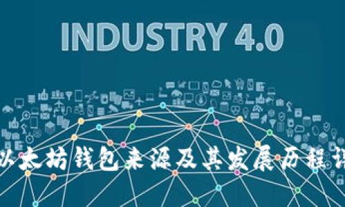 : 以太坊钱包来源及其发展历程详解