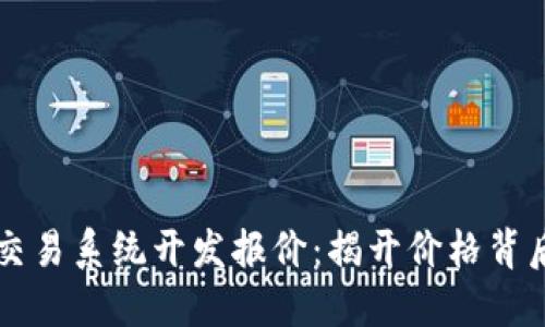 区块链交易系统开发报价：揭开价格背后的秘密