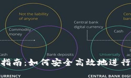 加密钱包转账指南：如何安全高效地进行加密货币转账