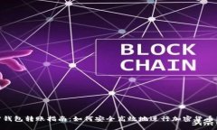 加密钱包转账指南：如何安全高效地进行加密货