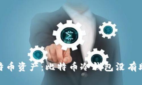 信息
如何保护你的比特币资产：比特币冷钱包没有助记词的管理策略