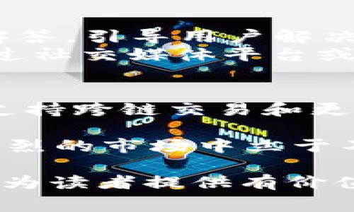   tpWallet手续费介绍与常见问题解答 / 
 guanjianci tpWallet, 手续费, 加密钱包, 数字货币, 交易安全 /guanjianci 

在当前的数字货币生态系统中，使用加密钱包进行交易是越来越普遍的选择。而tpWallet作为市场上一个相对知名的加密钱包，因其便捷性和相对低的手续费受到许多用户的青睐。尤其是其手续费为10u的设置，引来了很多用户的关注。在这篇文章中，我们将深入探讨tpWallet的手续费机制、如何使用tpWallet进行交易、它的安全性以及与其他钱包的对比，同时也会解答一些用户可能会关心的相关问题。

一、tpWallet手续费机制详解

tpWallet的手续费定价包括基本的交易费用、网络费用以及相关的服务费用。首先，我们需要理解钱包中的手续费是如何产生的。大多数加密货币的交易都需要通过区块链网络进行验证，而这就必然牵扯到一定的费用。在tpWallet中，用户进行任何交易时都会被收取一定的手续费，通常是以“u”来表示，反映了用户在使用该钱包时的支付成本。

以10u的手续费为例，这在当前市场上属于比较合理的水平。但需要注意的是，此费用并不仅仅是用来支付区块链网络的费用，更包括tpWallet为用户提供的服务费用和维护费用。在实际操作中，用户进行金额较大的交易时，这费用显得尤为重要，因为它直接影响到交易的整体成本。

二、如何使用tpWallet进行交易

使用tpWallet进行交易是相对简单的，但对于新用户来说，理解每个步骤还是至关重要的。首先，用户需要在官方网站上下载并安装tpWallet应用，注册并创建账户。

一旦账户创建成功，用户可以选择将自己的加密货币转入tpWallet。此时，用户可以选择不同的货币种类，包括比特币、以太坊等。很重要的一点是，用户在充值过程中需要留意当前的网络手续费，因为不同币种的手续费可能会有所不同。

在充值完成后，用户便可以选择发送资金给其他用户。这里需要注意的是，发送资金时tpWallet会提示当前的手续费，用户需要确认后才能完成交易。手续费的支付会在交易确认时扣除，而交易通常需要数分钟至数小时不等的时间来完成。

三、tpWallet与其他钱包的虚拟货币属性分析

在加密货币市场中，各种钱包层出不穷，tpWallet在与其他钱包的对比中，有着怎样的优势和劣势呢？一个显著的优点就是其相对低廉的手续费，这使它在频繁交易的用户中更具吸引力。而在用户体验方面，tpWallet的界面设计友好，操作流畅，这也提升了用户的满意度。

然而，联系到安全性，用户也需要了解tpWallet的安全功能，包括双重验证、冷存储等。虽然许多钱包都提供安全选择，但其综合性的安全保障是用户选择钱包的另一重要考虑因素。

四、tpWallet的安全性分析

tpWallet对于用户资产的安全是其最重要的竞价之一。首先，tpWallet采用了加密存储和常规的安全措施，包括SSL加密、数据备份以及冷货币存储等。用户在进行转账时，经过的每一个环节都经过层层的安全验证，这确保了交易的安全性。

此外，tpWallet还支持双重认证，这额外增加了账户的安全防护。在使用过程中，任何未经过双重认证的交易都将被拒绝，从而保护用户的资金安全。针对潜在的恶意攻击，tpWallet还会实时监控用户的交易活动，及时警示用户防范风险。

五、用户常见问题解答

在实际使用中，用户可能会遇到一些问题。以下是我们总结的五个常见问题及其详细解答：

1. tpWallet的手续费是否会因交易金额不同而变化？
tpWallet的手续费并不会因用户交易的具体金额不同而有所变动。相反，它是一个固定的费用，比如当前的10u。这个设计使得用户在进行小额或大额交易时，都能清晰地了解到自己需要支付的手续费。尽管表面上看似不具弹性，但实际上这种固定费用机制简化了用户的决策过程，减少了手续费对于用户心理的负担。
但需要注意的是，用户在不同币种的交易时，可能会遇到不同的网络手续费收费，这是由于不同区块链网络的拥堵程度和运算复杂性导致的。因此，虽然tpWallet提供了一个固定支付的手续费，但在多币种操作中，用户在执行前还是需要留意网络状态，以免影响到交易的顺利进行。

2. 使用tpWallet进行交易安全性如何保障？
tpWallet在安全性上采取了多种措施来保护用户的资金。在技术层面，tpWallet全方位的数据加密和安全传输保障用户的交易不被窃听或篡改。此外，双重认证功能的引入为用户添加了一道安全屏障，确保任何交易必须经过用户的确认后才能执行。
举例来说，当用户从tpWallet发起交易时，tpWallet会要求用户输入其账户的验证密码，接着再发送短信验证或邮件核实链接。只有在验证通过后，交易才会被执行。这样的设计防止了因密码泄露而导致的资金损失。
此外，tpWallet的开发团队会定期进行安全检查和漏洞修复，以应对不断升级的网络安全威胁。这种持续的监控和应对机制，使得用户在使用tpWallet进行交易的过程中心里更有底气，同时也减少了安全风险的潜在发生概率。

3. 如何提高tpWallet使用的便利性？
为了提高使用tpWallet的便利性，用户可以关注几个方面。一方面，用户可以在使用tpWallet前，通过观看相关的Tutorial视频或访问其官方网站的帮助中心，了解各项功能使用方法。通过熟悉不同功能，用户能更快速地进行交易，提高操作效率。
另一方面，用户还可以根据个人的需求，在tpWallet中设置快捷支付选项。这种设置的好处在于，用户在进行频繁交易时可以减少操作时间，例如，通过设置常用地址作为快捷方式，可以快速进行转账，而不用每次都输入复杂的地址。
再者，用户也可关注tpWallet的更新动态，及时下载和应用最新版的程序。这是因为新版往往包含了对操作流程的及未知bug的修复，从而提升整体的使用体验。

4. 如果不幸遇到tpWallet的技术问题，该怎么办？
如果用户在使用tpWallet时遇到技术问题，首先应保持冷静，确认问题的具体情况，然后查看tpWallet官方网站上的常见问题解答和技术支持部分。该网站通常会有详细的操作指南和常见问题解答，引导用户解决特定的困难。
若问题仍然无法解决，用户可以通过客服中心提交工单或联系在线客服。在联系时，用户需尽量详细描述问题，包括操作步骤、遇到的错误提示等，以便客服能够快速定位问题。此外，用户也可以通过社交媒体平台或用户论坛找寻解决方案，参与讨论可能会碰到的其他用户，寻找集体智慧解答。

5. tpWallet未来的发展趋势将如何？
面对快速发展的数字货币市场，tpWallet需要不断适应行业需求来保持其市场竞争力。首先，随着用户量的增加，tpWallet需不断用户体验，提升操作的流畅性和安全性，同时引入更多功能，比如支持跨链交易和更多币种的兑换，以满足多样化的市场需求。
其次，tpWallet还需加强安全机制，适应新的网络安全威胁。在不断完善防护措施的同时，保持用户教育，提高用户自身的安全防护意识也是至关重要的一环。
最后，tpWallet应该关注政策和市场趋势的变化，特别是各国监管政策的变化，将其纳入产品设计和市场策略中，以确保自身合规性及用户资产的安全。通过不断调整策略，tpWallet有望在竞争激烈的市场中立于不败之地。

总的来说，tpWallet在手续费设置、用户体验、安全保障等各方面都有着良好的表现。在当前数字货币不断发展的背景下，理解这些设置和机制将有助于用户做出更明智的选择。希望本篇文章能够为读者提供有价值的信息，帮助大家在使用tpWallet时得到更好的体验。