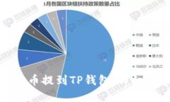 如何将交易所的币提到TP钱包：详细步骤与实用技