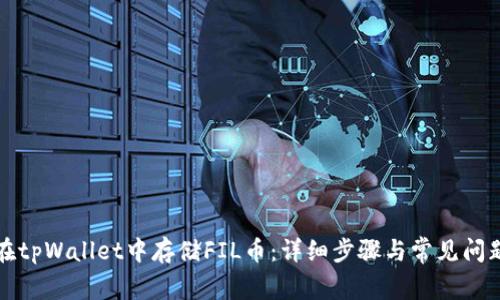 如何在tpWallet中存储FIL币：详细步骤与常见问题解答