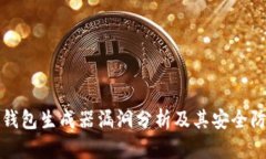 比特币钱包生成器漏洞分析及其安全防护策略