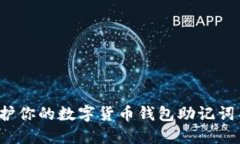 如何保护你的数字货币钱包助记词不被盗？