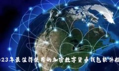2023年最值得使用的加密数字货币钱包软件推荐