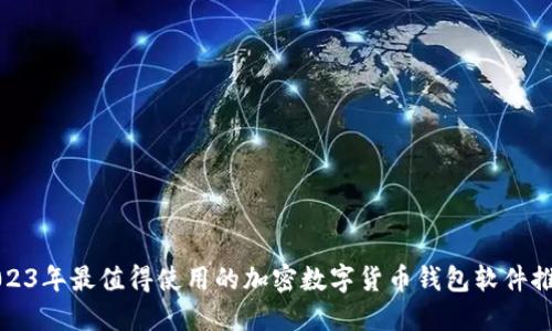 2023年最值得使用的加密数字货币钱包软件推荐