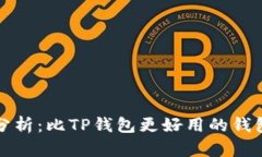 对比分析：比TP钱包更好用的钱包推荐