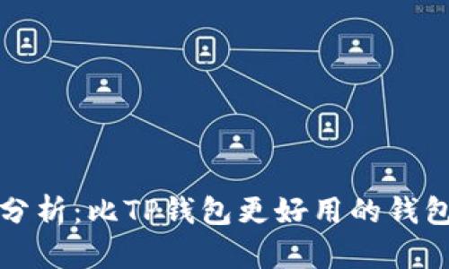 对比分析：比TP钱包更好用的钱包推荐