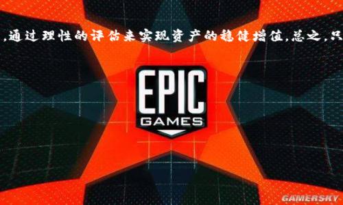 baioti数字货币钱包奖励：如何通过数字钱包获取额外收益/baioti
数字货币, 钱包奖励, 加密货币, 被动收入, 区块链/guanjianci

随着数字货币的不断普及，越来越多的人开始关注如何高效、安全地存储和管理自己的加密资产。在此背景下，数字货币钱包也逐渐成为用户投资和交易的重要工具。不仅仅是存储资金，许多数字货币钱包还提供了奖励机制，通过这些机制，用户可以获得一定的收益，甚至实现被动收入。本文将深入探讨数字货币钱包奖励的机制、特点以及投资者在选择钱包时需要注意的事项。

什么是数字货币钱包奖励？
数字货币钱包奖励通常指的是用户使用数字货币钱包过程中所能获得的额外收益。这些奖励可以是多种形式，包括但不限于：
ul
    li利率收益：用户存入数字资产后，可以按照一定的利率获得收益，通常以利息的形式表现。/li
    li代币奖励：使用某些钱包进行特定操作时，用户可以获得额外的代币或积分。/li
    li手续费返还：部分钱包在用户交易后返还一定比例的手续费作为奖励。/li
    li参与活动奖励：钱包平台可能会定期推出一些活动，鼓励用户参与并提供相应的奖励。/li
/ul
这些奖励会根据不同钱包的政策和运营模式而有所不同，用户在选择钱包时，可以根据自身需求和偏好来判断最适合自己的钱包选择。

数字货币钱包奖励的机制是怎样的？
数字货币钱包奖励的机制通常涉及到多种复杂的经济模型和算法。大致上，奖励机制可以分为以下几种：
ul
    li存储奖励机制：此类钱包通常采用利息奖励方式，用户的资产存入钱包后，能够按照存款金额和存期获得相应的利息。这种方式类似于传统银行存款利息，但相对而言，加密资产的收益率通常更高。/li
    li流动性挖矿：部分去中心化金融（DeFi）钱包会通过为流动性池提供流动性来给予用户奖励。用户存入资产，成为流动性提供者，随之获得交易手续费和代币奖励。/li
    li节点奖励：对于支持某些PoS（权益证明）机制的钱包，用户可以选择成为节点，通过质押自己的数字资产获得奖励。这种方式通常需要更高的技术门槛。/li
    li营销奖励：为吸引用户，一些钱包平台会通过推荐制度向用户发放代币奖励，用户通过邀请新用户注册和使用钱包获取奖励。/li
/ul
不同钱包的具体政策和机制各不相同，用户在选择时应仔细了解相关规则，以确保获得最大化的收益。

选择数字货币钱包时需要注意什么？
用户在选择数字货币钱包时，应综合考虑以下几方面：
ul
    li安全性：安全性是用户最为关注的问题。选择钱包时应考虑其安全机制是否完善，包括双重认证、冷存储等。/li
    li用户体验：钱包的界面设计和操作流程直接影响用户的使用感受。良好的用户体验能够使交易更加顺畅。/li
    li支持的币种：不同的钱包支持不同的数字资产，选择时应确认钱包是否支持你所持有的数字货币。/li
    li手续费：不同钱包收取的交易手续费可能不同，使用前应了解清楚，避免造成不必要的损失。/li
    li社区和口碑：可以参考社区的评价和一些独立评测，以了解钱包的信誉和用户满意度。/li
/ul
总之，结合自身需求，审慎选择才是 optimum 的办法。

数字货币钱包奖励是否值得投资？
在数字货币市场中，尽管钱包奖励可以提供额外的收益，但也并非所有的奖励都是值得投资的。这里有几个因素需要用户考虑：
ul
    li风险评估：高收益往往伴随高风险，用户在选择收益较高的钱包时，需对风险有清晰的认识。同时，要考虑市场波动对资产的影响。/li
    li收益与投入的比率：用户需要对比钱包奖励与存入资产的收益率，确保不因追求高奖励而忽视资产的安全性。/li
    li长期与短期收益：区分长期和短期收益的投资目标，选择能符合目标的钱包。/li
    li趋势判断：尽可能多地了解整个市场的发展趋势，包括监管政策、技术发展等，作出更合理的判断。/li
/ul
通过充分的评估和对市场动向的把握，用户才能在数字资产的投资中获取理想的收益。

潜在的数字货币钱包奖励风险有哪些？
随着数字货币市场的高速发展，各种新的钱包和投资机会不断涌现，虽然数字货币钱包提供的奖励吸引了不少用户，但也孕育了一些风险。
ul
    li安全风险：数字货币钱包可能会遭到黑客攻击，钱包的私钥一旦泄露，用户的资产可能瞬间丢失。因此，在使用过程中务必加强安全防范。/li
    li流动性风险：一些钱包可能会对资产的取出设置限制，导致用户在急需资金时无法及时获取。此外，如果市场流动性不足，获取的奖励可能会受到影响。/li
    li监管风险：不同国家对数字货币的监管政策不同，用户在使用钱包时需密切关注相关政策的变化，避免因此而造成资产受损。/li
    li技术风险：数字货币基于多种复杂的技术，一旦出现技术漏洞或系统故障，可能导致用户无法使用钱包或资产损失。/li
    li市场风险：数字货币价格波动巨大，市值的急剧变化可能影响用户的资产价值，当然也直接影响钱包奖励的利润。/li
/ul
用户应对以上风险有充分的认识，在选择和使用钱包奖励时，时刻保持警觉，以保障自身的投资安全。

总结
数字货币钱包奖励为用户提供了获取额外收益的机会，但在追求收益的同时，不应忽视潜在的风险。在选择钱包时，要综合考虑安全性、用户体验、手续费等多重因素，通过理性的评估来实现资产的稳健增值。总之，只有在充分理解各种机制和风险的基础而言，用户才能从数字货币钱包奖励中获得理想的收益回报。

可能相关的问题
ol
    li数字货币钱包的种类有哪些？/li
    li如何确保我的数字货币钱包安全？/li
    li不同钱包的收益率差异大吗？/li
    li我应该选择热钱包还是冷钱包？/li
    li如何评估数字货币钱包的潜在价值？/li
/ol