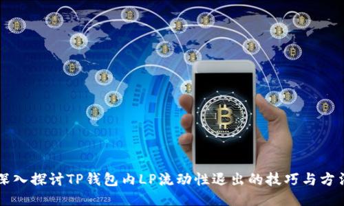 深入探讨TP钱包内LP流动性退出的技巧与方法