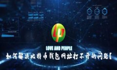 如何解决比特币钱包网址打不开的问题？