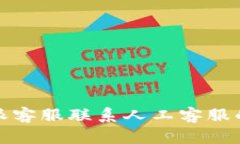 比特派客服联系人工客服的攻略