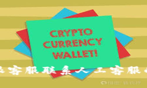 比特派客服联系人工客服的攻略