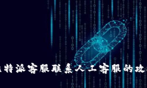 比特派客服联系人工客服的攻略