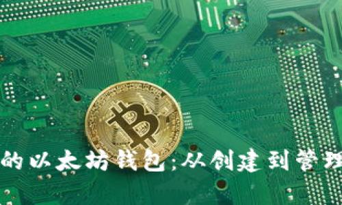 如何拥有自己的以太坊钱包：从创建到管理的一步步指南