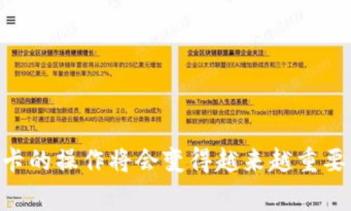 baioti如何在tpWallet中绑定银行卡：详细步骤与注意事项/baioti  
tpWallet, 绑定银行卡, 移动支付, 数字钱包, 金融安全/guanjianci  

一、tpWallet简介  
tpWallet是一款集成多种金融服务的数字钱包应用，用户可以在圈内进行在线支付、转账、收款等多种金融操作。由于其简洁的界面和便捷的功能，tpWallet在用户中获得了广泛的认可。为了能够方便地进行资金的充值和提现，绑定银行卡成为了每个tpWallet用户的必经之路。  
进行银行卡的绑定操作不仅可以提升用户体验，还可以增强账户的安全性，防止资金在不知情的情况下被转移。本文将详细介绍如何在tpWallet中绑定银行卡，以及在此过程中可能遇到的问题和解决方法。  

二、绑定银行卡的必要性  
随着移动支付的普及，用户日常的消费、转账、理财等操作基本都依赖于数字钱包。而银行卡作为传统的支付工具，依然是进行大额交易时的首选。因此，用户在使用tpWallet时，绑定银行卡有助于快速充值，便于资金管理。  
此外，绑定银行卡后，用户可以享受更加快捷的提现服务，避免了繁琐的操作步骤。同时，银行和tpWallet之间的安全系统也会为用户的资金提供更高的保障。  

三、在tpWallet中绑定银行卡的具体步骤  
下面我们将详细介绍在tpWallet中如何绑定银行卡的具体步骤：  
strong步骤一：打开tpWallet应用/strongbr首次使用tpWallet的用户，需要先在应用商店下载并安装tpWallet应用。打开应用后，用户需要登录到自己的账户，若没有账户，需事先注册。  
strong步骤二：进入账户设置/strongbr登录成功后，用户可以在主界面找到“我的”或者“账户设置”选项，点击进入设置界面。  
strong步骤三：选择银行卡绑定/strongbr在账户设置页面，用户会看到“绑定银行卡”或“金融服务”选项。点击这一选项，从而进入银行卡绑定页面。  
strong步骤四：输入银行卡信息/strongbr用户需要在绑定页面输入所需的银行卡信息，通常包括银行名称、银行卡号、持卡人姓名和身份证号等。为了保证信息的准确性，建议用户在输入前仔细核对。  
strong步骤五：验证身份/strongbr输入完银行卡信息后，用户可能需要进行身份验证。这一步骤是为了保障用户账户的安全，一般通过短信验证码或动态口令进行验证。用户需根据提示完成验证。  
strong步骤六：绑定成功/strongbr完成身份验证后，系统会提示用户绑定成功。用户可以在绑定页面查看自己已绑定的银行卡信息。  
以上为在tpWallet中绑定银行卡的标准步骤。需要特别注意的是，用户在进行相关操作时务必要确保网络连接稳定，以防中途出现问题。  

四、绑定银行卡时的常见问题及解决方法  
在绑定银行卡的过程中，用户可能会遇到一些常见问题。以下是一些可能出现的问题及其解决方案：  

h41. 无法验证身份/h4  
在绑定银行卡的过程中，用户通常需要进行身份验证。如果出现无法验证身份的提示，可能有以下几种原因：  
（1）手机网络问题：因为身份验证通常通过短信发送验证码，如果手机信号弱或网络不稳定，可能导致验证码无法及时收到。此时，用户可以尝试更换网络环境或重启设备。  
（2）输入信息错误：如果用户输入的银行卡信息或绑定的手机号错误，就会导致验证失败。建议用户在输入信息时多加留意，确保信息的真实性与准确性。  
（3）系统故障：在某些情况下，tpWallet的系统可能出现异常，导致身份验证无法正常进行。如果确认是系统故障，建议用户耐心等待几小时后再尝试，或者联系客服反馈意见。  

h42. 银行卡类型不支持/h4  
不同的数字钱包对绑定银行卡的类型有不同的政策，如果用户所持的银行卡类型不被支持，系统会提示绑定失败。常见不支持的情况包括：  
（1）选择了不被认可的银行：某些小型银行可能没有与tpWallet进行合作，因此用户需要确认自己所持的银行卡是否在tpWallet支持的银行列表中。  
（2）只支持借记卡或信用卡：部分数字钱包只支持特定类型的银行卡，如仅支持借记卡或信用卡，在尝试绑定时需要注意这一点。  
用户在绑定之前查看清楚tpWallet官方的支持银行卡列表，以免浪费时间。  

h43. 绑定成功后无法进行提现/h4  
有些用户在绑定银行卡后，虽然显示绑定成功，但在进行提现时却遇到问题。造成这种情况的原因包括：  
（1）银行卡信息不一致：用户在绑定银行卡时，填写的持卡人姓名与银行记录不符，也会导致提现失败。强烈建议用户在绑定银行卡时，保持持卡人姓名和其他信息的一致性。  
（2）账户限制：tpWallet可能会根据用户的等级，限制每日提现额度，或在一些特定情况下暂时冻结账户。如果遇到此种情况，可以直接联系客服确认账户状态。  
（3）银行卡问题：如果用户绑定的银行卡出现冻结或异常状态，可能无法正常进行提现。建议用户确认银行卡的状态。  

h44. 找不到绑定银行卡的按钮/h4  
在tpWallet的界面中，有时候用户可能找不到绑定银行卡的相应按钮。这种情况一般是由于界面改版或更新引起的，建议用户采取以下措施：  
（1）更新应用：如果tpWallet有新的版本，建议用户及时更新，以获得最新的界面设计和功能。  
（2）查看帮助文档：tpWallet的官方会定期更新用户帮助文档，用户可以在帮助页面查找相关信息。  
（3）联系客服：若上述方式未能解决问题，建议直接联系tpWallet的客服，获取详细指导。  

h45. 移动设备兼容性问题/h4  
由于不同版本的操作系统可能会影响应用的稳定性，有些用户可能会在老旧的移动设备上遇到绑定银行卡的问题。这种情况可以通过以下方式解决：  
（1）检查设备系统版本：确保设备的系统版本为最新版本，以便兼容应用的最新功能。  
（2）清理应用缓存：有时候，长时间使用不会清理缓存的应用可能会出现异常，用户可以尝试清理应用的缓存后重启尝试。  
（3）重新安装应用：如果设备的操作系统正常，但仍无法绑定银行卡，可以考虑卸载tpWallet后再次安装，这样可以清除潜在的问题。  

总结  
通过上述内容，我们详细讲解了在tpWallet中绑定银行卡的步骤、必要性以及在过程中可能遭遇的问题及解决方案。随着数字钱包的普及，绑定银行卡的操作将会变得越来越重要。然而，为了确保资金的安全，用户在绑定银行卡的过程中，要特别注意信息的准确性和安全性。从而在享受便捷支付的同时，确保自己的资金安全。  