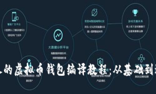 详尽的虚拟币钱包编译教程：从基础到进阶