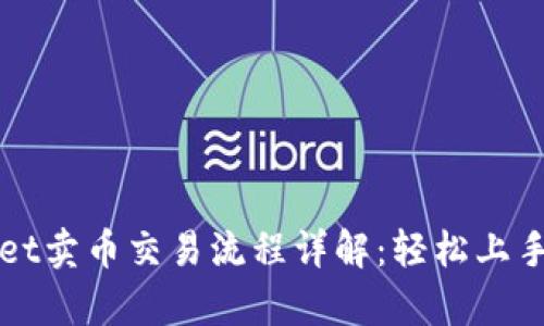 tpWallet卖币交易流程详解：轻松上手的指南