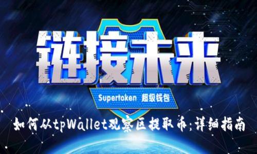 如何从tpWallet观察区提取币：详细指南