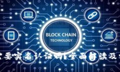 tp钱包需要实名认证吗？全面解读及常见问题