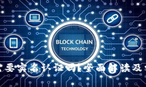 tp钱包需要实名认证吗？全面解读及常见问题