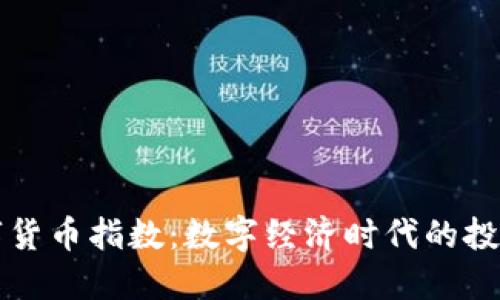 加密数字货币指数：数字经济时代的投资新视角