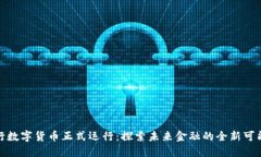 央行数字货币正式运行：探索未来金融的全新可