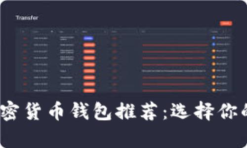 2023年最佳加密货币钱包推荐：选择你的安全存储方案