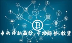 揭开ATH加密货币的神秘面纱：市场趋势、投资机