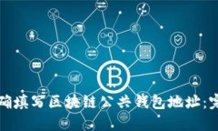 如何正确填写区块链公共钱包地址：完整指南