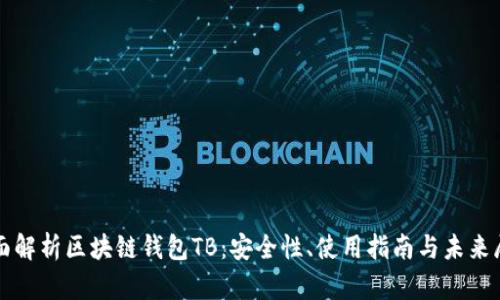 全面解析区块链钱包TB：安全性、使用指南与未来展望
