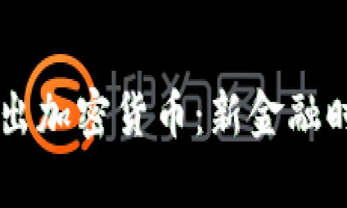 Facebook正式推出加密货币：新金融时代的前景与挑战