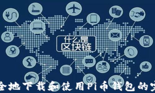 
如何安全地下载和使用Pi币钱包的完整指南