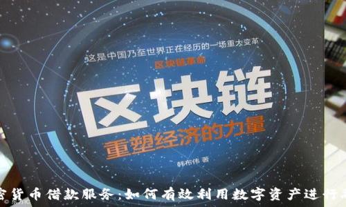   
加密货币借款服务：如何有效利用数字资产进行融资