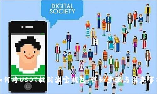 如何将USDT提到波宝钱包：详细步骤与注意事项