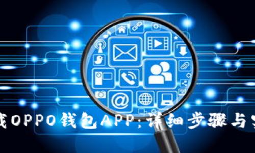 如何下载OPPO钱包APP：详细步骤与实用指南