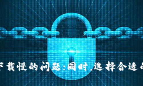   解决比特币钱包下载慢的问题：实用指南与建议 / 

 guanjianci 比特币钱包, 下载速度, 网络连接, 同步数据, 钱包设置 /guanjianci 

## 引言

比特币自2009年问世以来，已成为一种广泛使用的加密货币。使用比特币的首要步骤之一是下载合适的钱包。在这个过程中，有些用户会发现钱包的下载速度异常缓慢。这不仅让人感到沮丧，而且可能导致用户放弃使用比特币。本文将深入探讨导致比特币钱包下载速度慢的原因，并提供解决方案，帮助用户顺利完成钱包的下载和设置。

## 比特币钱包为何下载慢？

比特币钱包的下载速度慢，可能是由多种原因造成的。首先要理解钱包的功能和结构，钱wallet包通常需要下载整个区块链的数据，这一过程相对耗时。以下是一些可能导致比特币钱包下载缓慢的常见因素。 

### 1. 网络连接质量

用户的网络连接质量是影响钱包下载速度的首要因素。较慢的互联网连接或网络不稳定会导致数据传输速度缓慢。以下是一些检查和改善网络连接的方法：

- **速度测试**：使用在线工具测试网络速度，确认是否符合基本要求。
- **使用有线连接**：相较于无线连接，有线连接通常更稳定，能够提升下载速度。
- **检查云服务**：有时云存储服务可能会导致瓶颈，尝试暂停这些服务以提高速度。

### 2. 钱包类型

比特币钱包分为全节点钱包和轻量级钱包。全节点钱包需要下载整个区块链文件，通常超过200GB，这显然会耗费更多时间。轻量级钱包则仅下载必要的数据，因此速度相对较快。选择适合自己需求的钱包类型是下载速度的一个重要因素。

### 3. 同步进度

下载比特币钱包时，实时的区块链数据会逐步增加，而钱包需要不断与网络同步。如果网络上有新块产生，钱包同步进度就会延缓。在此情况下，用户可以采取以下措施：

- **选择高峰期以外的时段下载**：在网络使用较少的时间段进行下载可能会更快。
- **避免同时下载其他数据**：保证带宽集中用于下载钱包，有助于提升下载速度。

### 4. 系统资源与配置

计算机的性能及资源配置也是一个影响因素。较慢的处理器、RAM和存储设备会造成钱包下载和同步过程变慢。为了解决这个问题，用户可以：

- **升级硬件**：考虑升级RAM和硬盘到更快的SSD，以提升性能。
- **关闭其他应用程序**：确保在下载期间关闭不必要的应用程序，以分配更多资源给钱包下载。

### 5. 防火墙和安全软件

防火墙或其他安全软件可能会拦截钱包的下载请求，导致速度减缓。检查设置，确保钱包软件被允许访问网络。

## 解决比特币钱包下载慢的常见问题

为了帮助用户更好地理解和解决比特币钱包下载慢的问题，本文将深入探讨以下五个相关问题：

1. 如何选择合适的比特币钱包？
2. 下载比特币钱包时应注意哪些事项？
3. 升级计算机硬件对下载速度的影响？
4. 网络设置如何影响比特币钱包下载？
5. 使用VPN会影响比特币钱包的下载速度吗？

### 1. 如何选择合适的比特币钱包？

选择合适的比特币钱包是确保信誉与安全的重要一步。钱包有不同的类型，包括硬件钱包、软件钱包和线上钱包。每种钱包都有其特点和适应场景。我们在选择钱包时，建议考虑以下几个因素。

#### a. 安全性

安全性是选择钱包最基本的要素。硬件钱包相较于软件钱包，因其私钥存储在离线环境中，使得用户的比特币资产更安全。尽量选择市场上信誉良好的钱包，查看其历史记录与用户评论。

#### b. 易用性

对于普通用户而言，操作界面友好、简单易用的钱包更具吸引力。许多新用户希望能快速上手，因此在选择上要关注用户体验和界面设计。

#### c. 功能需求

不同的用户需求不同，有些用户需要Multisig（多重签名）功能，有些用户对交易费用和速度的要求较高，甚至需要特定的数字资产功能。因此，需要根据自己的需求选择合适的钱包。

#### d. 兼容性

如果用户需要在多个设备上使用钱包，确保所选钱包支持多平台（如iOS、Android、Windows等）的应用，方便随时随地进行交易。

#### e. 社区支持与开发活跃度

一个活跃且充满活力的开发社区是钱包长期安全和功能更新的保障。通过查看开源代码或者社交媒体评论，可以更好地判断钱包是否值得信任。

### 2. 下载比特币钱包时应注意哪些事项？

在下载比特币钱包时，为了保证下载过程顺利，用户应牢记以下注意事项：

#### a. 官方渠道

始终从官方网站下载钱包，以避免仿冒软件或恶意软件，这可以通过查看官方社交媒体账号的信息确认。

#### b. 版本兼容性

确保所下载的钱包版本与你的操作系统（Windows、Mac、Linux、Android、iOS等）兼容。过时的软件可能导致系统崩溃或钱包无法正常使用。

#### c. 阅读用户评论

在选择钱包时，查看其他用户的反馈和评论可以帮助判断该钱包的稳定性和安全性。

#### d. 备份与恢复

在下载并创建钱包后，务必设定好备份。私钥或助记词是用户恢复钱包的唯一凭证，因此要妥善保存。

#### e. 留意升级更新

定期检查钱包的更新，保持软件在最新版本可以提升安全性和功能，避免潜在的安全隐患。

### 3. 升级计算机硬件对下载速度的影响？

随着比特币网络的不断壮大，区块链的数据量也在逐年递增，因此较老旧的计算机往往无法有效处理这些数据。以下是一些关于升级硬件对钱包下载速度的影响。

#### a. RAM

在下载和同步比特币钱包的过程中，计算机需要处理大量的临时数据和缓存。更多的RAM意味着计算机可以同时处理更多的信息，从而加快下载和同步速度。

#### b. 硬盘

使用传统的机械硬盘（HDD）可能会导致显著的速度瓶颈，因此建议使用固态硬盘（SSD）。SSD不仅具备更快的读写速度，还能在数据访问时减少延迟，大幅提升下载速度。

#### c. 处理器

在某些情况下，处理器的性能也会影响钱包的下载速度。现代的多核处理器可以更有效地处理并行任务，提高整体效率。

#### d. 整体配置

如果计算机整体配置过低，那么即使以上单个方面提升，整体表现可能依然差强人意。因此，综合考虑整体硬件的性能平衡，确保各个部件的合理搭配，才能得到最佳效果。

### 4. 网络设置如何影响比特币钱包下载？

网络连接的稳定性和速度直接关联到钱包的下载效率。在考虑网络设置的影响时，用户可着重以下几个方面。

#### a. 路由器设置

确保路由器的信号强且稳定，适时重启路由器以去除积累的错误，提升网络速度。此外，调整网路工作频道，可能会帮助在同频段上的其他设备。

#### b. 防火墙设置

防火墙有时会对比特币钱包的下载产生干扰，因此需要检查支付软件是否被列在防火墙的允许列表中。

#### c. 选择合适的ISP

互联网服务提供商（ISP）影响了用户的基带宽。一些ISP可能在高峰期采取流量限制或优先级管理，导致总体上下行速度下降，因此选择适合的服务提供商是提高下载速度的基础。

#### d. NAT设置

尽量局域网的网络地址转换（NAT）设置，以确保钱包能够快速连接和同步。选择合适的“开放”或“全锥形”的NAT类型，有助于提高钱包与网络的配合率。

### 5. 使用VPN会影响比特币钱包的下载速度吗？

使用VPN服务在一定条件下可以保护用户的隐私，但也可能影响到钱包的下载速度。以下是一些影响因素：

#### a. VPN连接速度

VPN由于需要进行数据加密和隧道传输，可能会导致速度下降。特别是使用远程服务器时，延迟和带宽可能受到影响。

#### b. 服务器选择

不同地区的VPN服务器速度不一，如果选择远程的VPN服务器，不仅会影响延迟，还可能导致数据完整性降低，因此建议选择地理位置接近的服务器。

#### c. 服务质量

某些低质量VPN服务可能会导致数据传输速度快速降低，尤其是其用户数量过多时。因此选择供货商时应查看其用户评价与服务质量保证。

#### d. 硬件兼容性

有时使用VPN后，计算机不同组件的通畅度可能会有所影响，因此考虑VPN是否与所用的操作系统和计算机硬件配置兼容也是必要的。 

## 结语

比特币钱包的下载速度受到多种因素影响，包括网络质量、钱包类型、同步进度、系统资源和防火墙设置等。通过分析这些因素，用户可以采取合适的措施来解决比特币钱包下载慢的问题；同时，选择合适的钱包、注意下载安全、保持良好的网络设置和硬件配置，都是确保顺畅体验的重要环节。希望本文所提供的实用指南和问题解答，能够帮助到每一位希望使用比特币的用户。