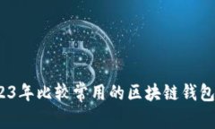 全面解析：2023年比较常用的区块链钱包及其功能